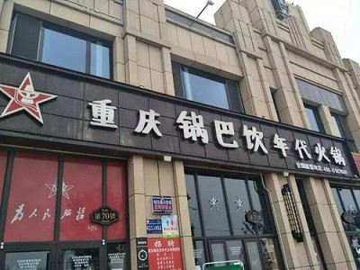锅巴饮年代火锅