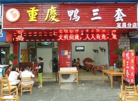 重庆鸭三套火锅加盟