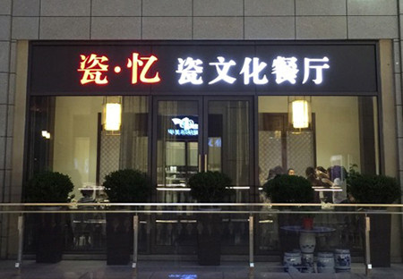 瓷·忆文化餐厅加盟