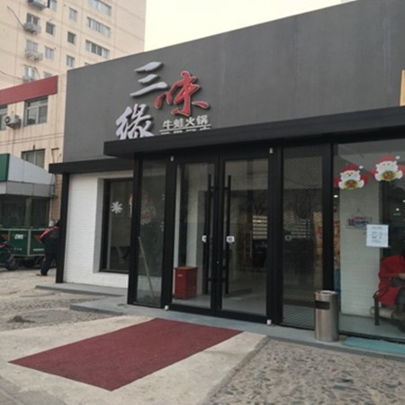三味缘火锅