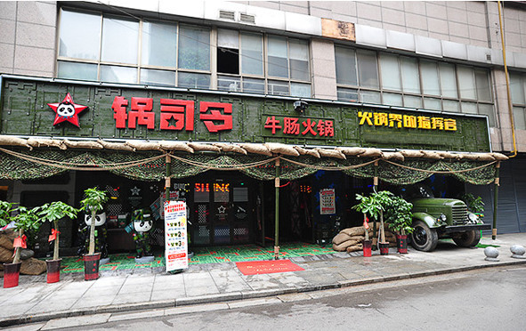 锅司令火锅 加盟