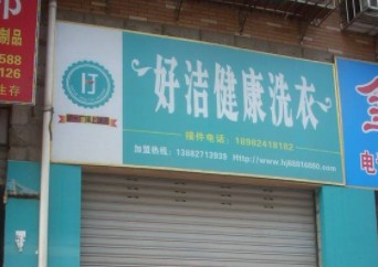 好洁健康洗衣