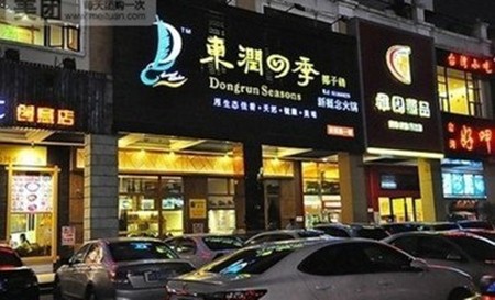 东润四季椰子鸡