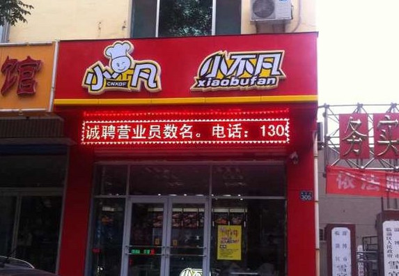 小不凡汉堡