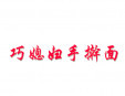 巧媳妇手擀面加盟