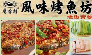 唐香村风味烤鱼坊加盟