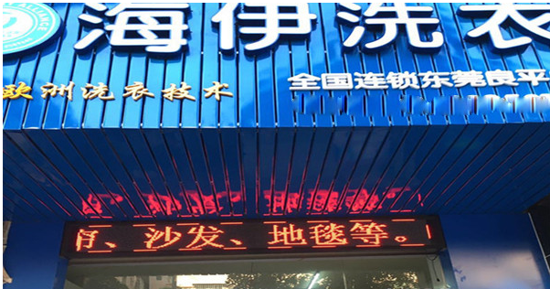 海伊洗衣加盟怎么样