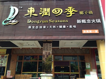 东润四季椰子鸡加盟