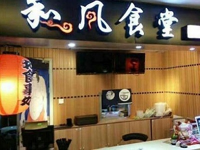 和风食堂