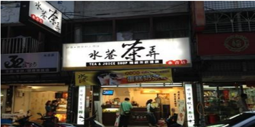 水巷茶弄饮品