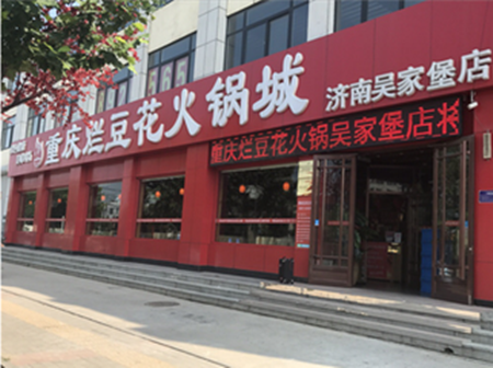 重庆烂豆花火锅