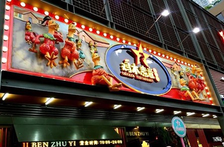 鸡本煮意火锅
