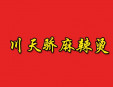 川天骄麻辣烫加盟