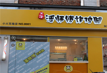 潘师傅炸鸡腿