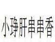 小琤肝串串香加盟