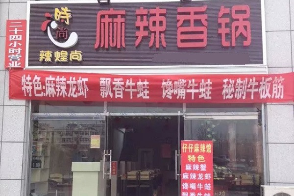 辣煌尚麻辣香锅