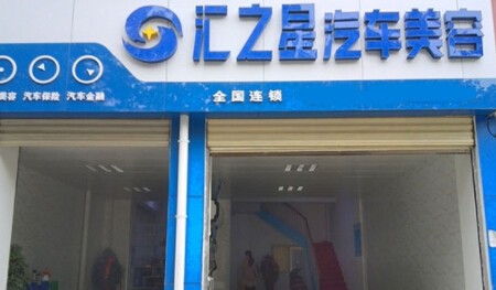 汇之星汽车美容加盟