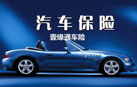 壹缘通车险加盟