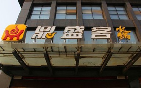 鼎盛客火锅