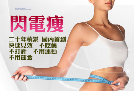 闪电瘦减肥