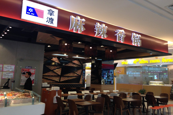 拿渡麻辣香锅