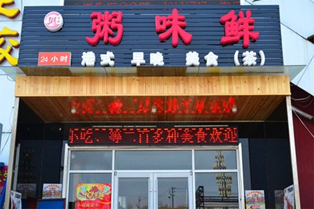 粥味鲜加盟
