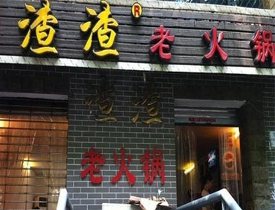 渣渣老火锅