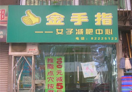 金手指减肥