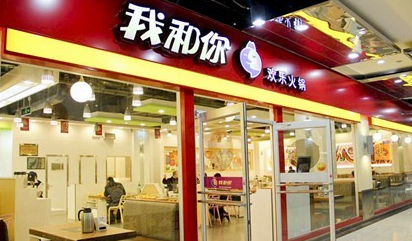 我和你火锅加盟 我和你火锅