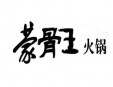蒙骨王火锅加盟