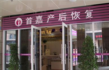 首嘉产后恢复