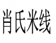 肖氏米线加盟