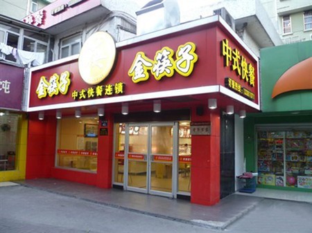 金筷子麻辣烫加盟
