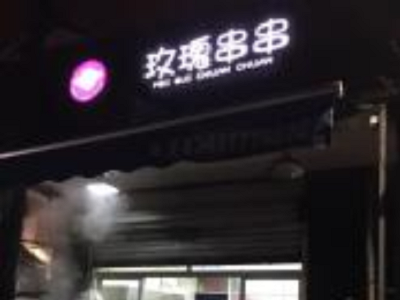 玫瑰串串