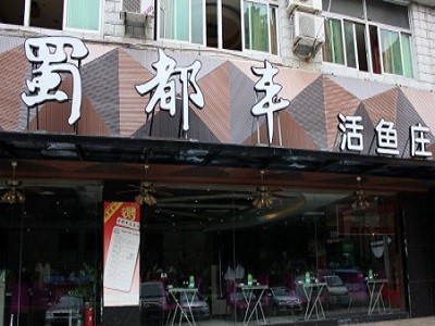 蜀都丰活鱼庄加盟