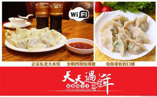 天天过年饺子馆加盟