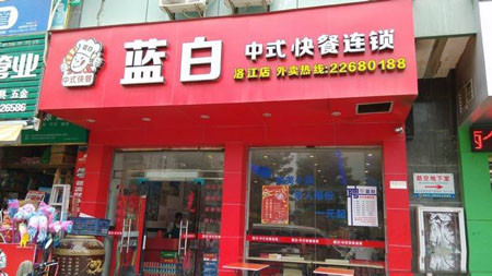 蓝白快餐加盟