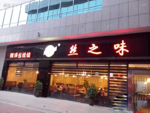 丝之味丝娃娃小吃加盟