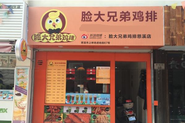 脸大兄弟鸡排