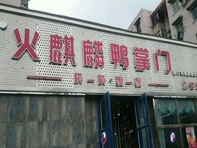 火麒麟鸭掌门