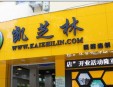 凯芝林药店加盟
