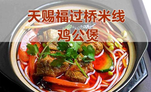 天赐福米线加盟