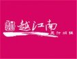 越江南三汁焖锅加盟