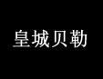  皇城贝勒烧烤 加盟