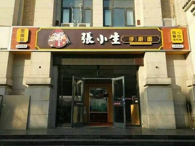 张小生包子