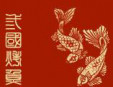 三国烤鱼店加盟