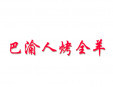 巴渝人烤全羊烧烤加盟