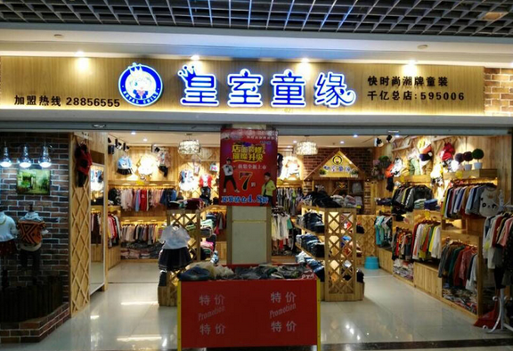 皇室童缘童装加盟
