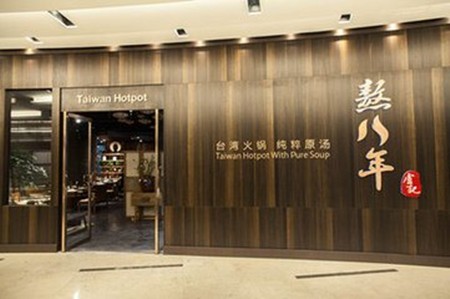 熬八年火锅