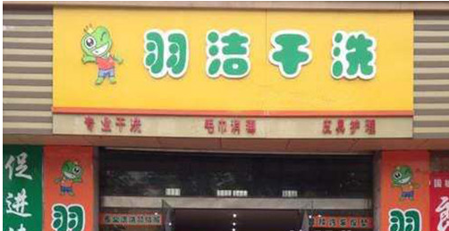 开一家羽洁干洗店要求是什么